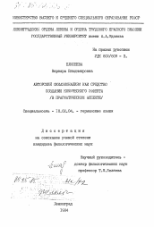 Диссертация по филологии на тему 'Авторский окказионализм как средство создания комического эффекта (в прагматическом аспекте)'