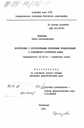 Диссертация по филологии на тему 'Конструкции с субстантивными вторичными предикативами в современном английском языке'