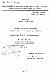 Диссертация по филологии на тему 'Структура двуобъектных предложений ( в русском языке в сопоставлении с английским )'