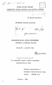 Диссертация по филологии на тему 'Функционирование научно-технических терминов в газетных текстах'