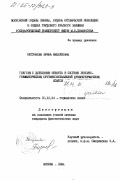 Диссертация по филологии на тему 'Глаголы с дательным объекта в системе лексико-грамматических противопоставлений древнегерманских языков'