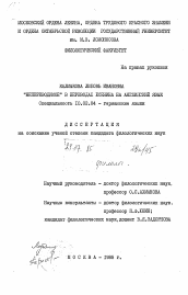 Диссертация по филологии на тему '"Непереводимое" в переводах Есенина на английский язык'