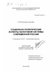 Диссертация по социологии на тему 'Социально-политические аспекты налоговой системы современной России'
