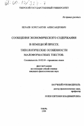 Диссертация по филологии на тему 'Сообщения экономического содержания в немецкой прессе'