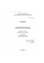 Диссертация по искусствоведению на тему 'Символика и иконография романских капителей Франции'