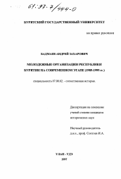 Диссертация по истории на тему 'Молодежные организации Республики Бурятия на современном этапе, 1985-1995 гг.'