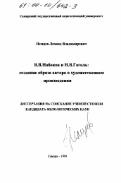 Диссертация по филологии на тему 'В. В. Набоков и Н. В. Гоголь'