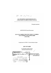 Диссертация по истории на тему 'Власть и общество в России в условиях системной трансформации, 1985-1998 гг.'