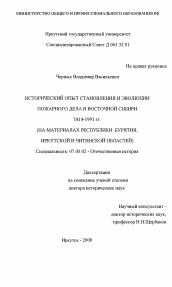 Диссертация по истории на тему 'Исторический опыт становления и эволюции пожарного дела в Восточной Сибири в 1814-1991 гг.'