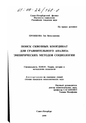 Диссертация по социологии на тему 'Поиск сквозных координат для сравнительного анализа эмпирических методов социологии'