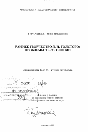 Диссертация по филологии на тему 'Раннее творчество Л. Н. Толстого'
