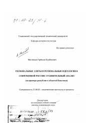 Диссертация по политологии на тему 'Региональные элиты и региональные идеологии в современной России'