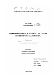 Диссертация по истории на тему 'Серебряный век как историко-культурная и историографическая проблема'