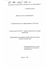Диссертация по социологии на тему 'Социологическое образование в России'