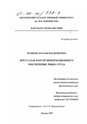 Диссертация по филологии на тему 'Пресса как фактор информационного обеспечения рынка труда'