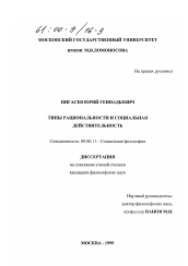 Диссертация по философии на тему 'Типы рациональности и социальная действительность'