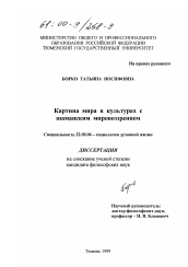 Диссертация по социологии на тему 'Картина мира в культурах с шаманским мировоззрением'