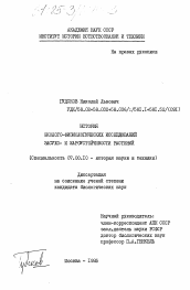 Диссертация по истории на тему 'История эколого-физиологических исследований засухо- и жароустойчивости растений'