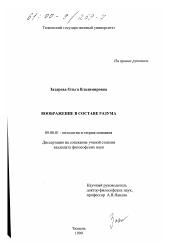 Диссертация по философии на тему 'Воображение в составе разума'