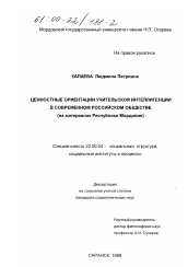 Диссертация по социологии на тему 'Ценностные ориентации учительской интеллигенции в современном российском обществе'