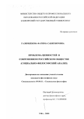 Диссертация по философии на тему 'Проблема ценностей в современном российском обществе'