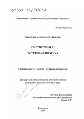 Диссертация по филологии на тему 'Творчество К. Р.'