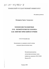 Диссертация по филологии на тему 'Тюменские челобитные XVII - первой четверти XVIII века как лингвистический источник'