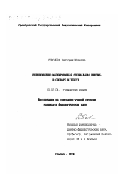 Диссертация по филологии на тему 'Функционально маркированная специальная лексика в словаре и тексте'