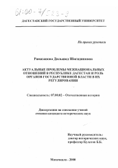 Диссертация по истории на тему 'Актуальные проблемы межнациональных отношений в Республике Дагестан и роль органов государственной власти в их регулировании'