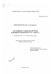 Диссертация по истории на тему 'Сословная судебная система в Оренбургском крае, 1775-1864 гг.'