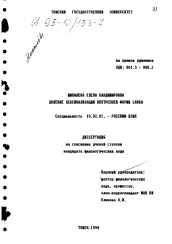 Диссертация по филологии на тему 'Явление лексикализации внутренней формы слова'