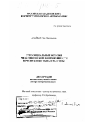 Диссертация по истории на тему 'Этносоциальные основы межэтнической напряженности в Республике Тува в 90-е годы'