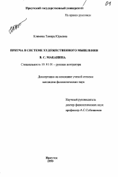 Диссертация по филологии на тему 'Притча в системе художественного мышления В. Маканина'