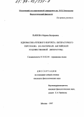 Диссертация по филологии на тему 'Идиоматика речевого портрета литературного персонажа'