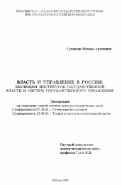 Диссертация по истории на тему 'Власть и управление в России'