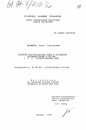 Диссертация по истории на тему 'Развитие конституционных идей и зарождение парламентаризма в России'