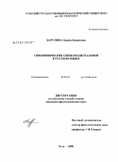 Диссертация по филологии на тему 'Синонимические связи квазиэталонов в русском языке'