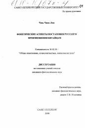 Диссертация по филологии на тему 'Фонетические аспекты постановки русского произношения китайцам'