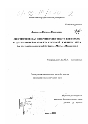 Диссертация по филологии на тему 'Лингвистическая интерпретация текста как способ моделирования фрагмента языковой картины мира'