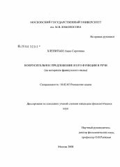 Диссертация по филологии на тему 'Вопросительное предложение и его функции в речи'