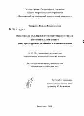 Диссертация по филологии на тему 'Национально-культурный компонент фразеологизма в сопоставительном аспекте'