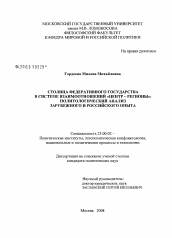 Диссертация по политологии на тему 'Столица федеративного государства в системе взаимоотношений "центр - регионы": политологический анализ зарубежного и российского опыта'