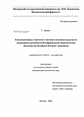 Диссертация по филологии на тему 'Коммуникативные стратегии и тактики и языковые средства их реализации в русскоязычной неформальной межличностной дискурсии'