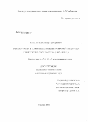 Диссертация по истории на тему 'Охрана труда в идеологии и политической практике Советского государства'