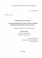 Диссертация по истории на тему 'Малое предпринимательство России в условиях экономических реформ рубежа 1980-1990-х гг.'