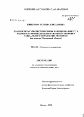 Диссертация по социологии на тему 'Взаимосвязь гуманистического, функционального и рационального подходов в совершенствовании социального управления регионом'