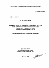 Диссертация по социологии на тему 'Развитие корпоративной культуры как фактор повышения конкурентоспособности негосударственного вуза'