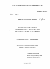 Диссертация по филологии на тему 'Фразеосемантическое поле "эмоциональные состояния человека"'