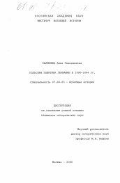 Диссертация по истории на тему 'Польская политика Германии в 1890-1894 гг.'