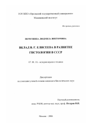 Диссертация по истории на тему 'Вклад В.Г. Елисеева в развитие гистологии в СССР'